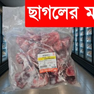 Zamzam Halal Mart – Frozen Goat Meat (ছাগলের মাংস) – 1kg