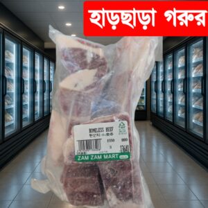 Zamzam Halal Mart – Frozen Boneless Beef (হাড়ছাড়া গরুর মাংস) – 1kg