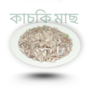 Frozen Kachki Fish(কাচকি মাছ) – Clean & Fresh Frozen Small Fish (250g Pack)